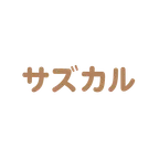 サズカルショップのロゴ