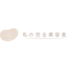 私の完全美容食のロゴ