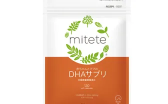 mitete 赤ちゃんとママのDHAサプリ