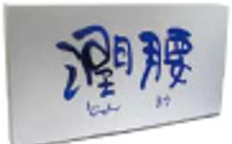 潤腰
