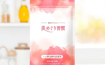 美めぐり習慣