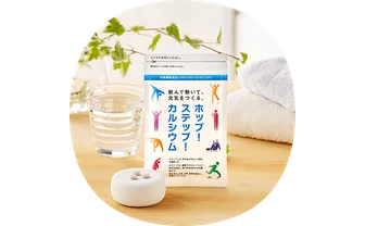 ホップ！ステップ！カルシウム